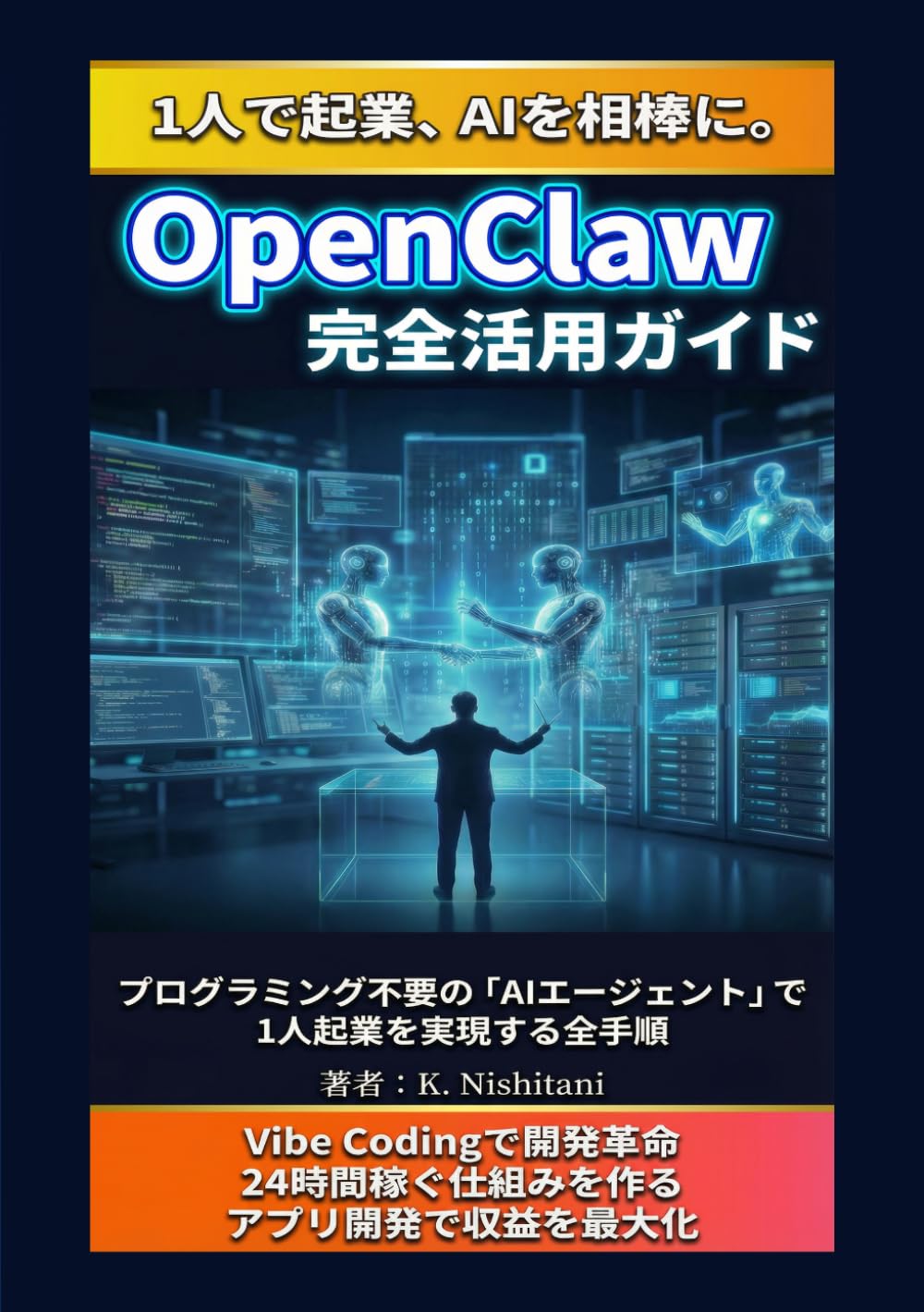 OpenClaw(オープンクロー)完全活用ガイド(OpenClaw×アプリ開発×収益化): プログラミング不要の「AIエージェント」で1人起業を実現する全手順