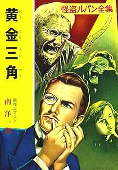 怪盗ルパン全集 Amazon.co.jp: 怪盗ルパン全集 1～18巻 17冊 初版セット (16巻抜