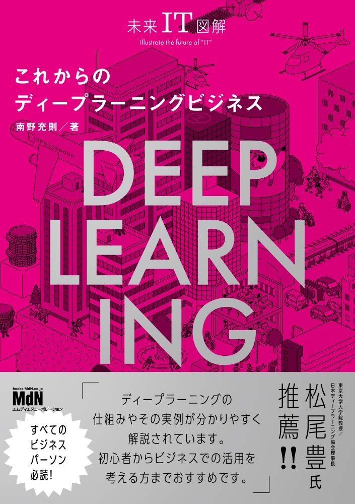 AI, ディープラーニングの本 ディープラーニングAIはどのように学習し、推論しているのか』｜感想