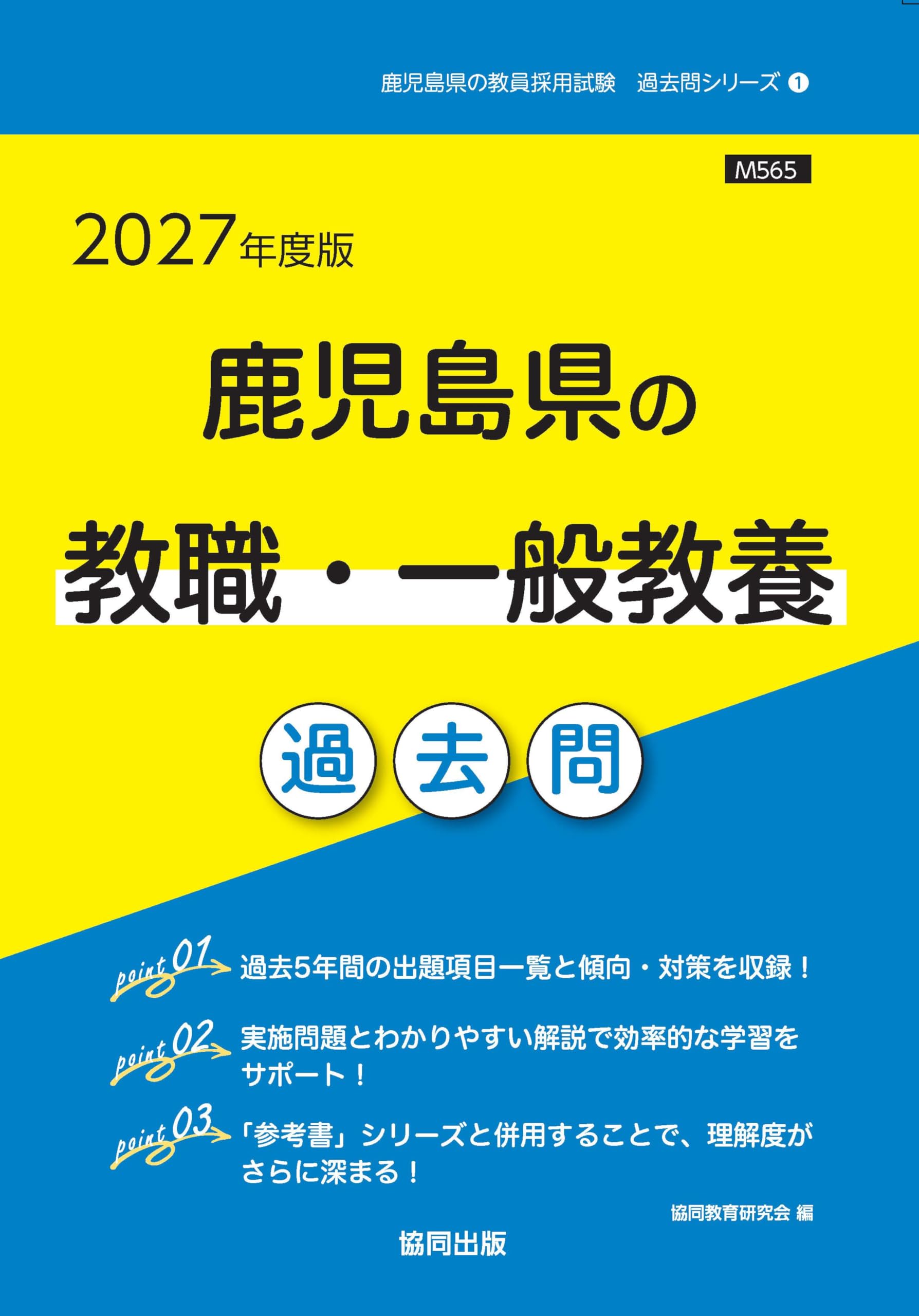 2027年度版 鹿児島県の教職・一般教養 過去問 (鹿児島県の教員採用試験