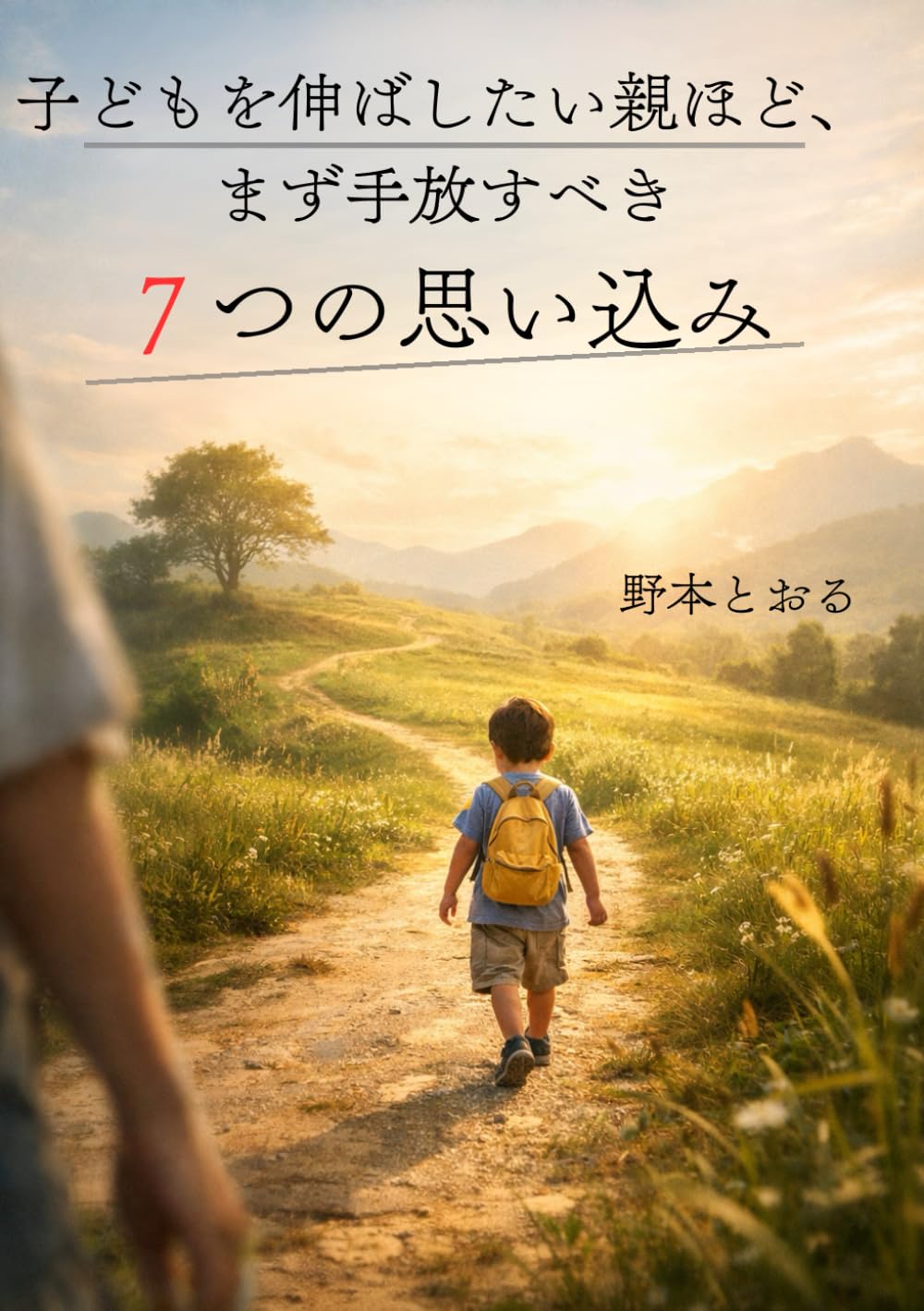 子どもを伸ばしたい親ほど、まず手放すべき7つの思い込み: 「親の在り方」という教育