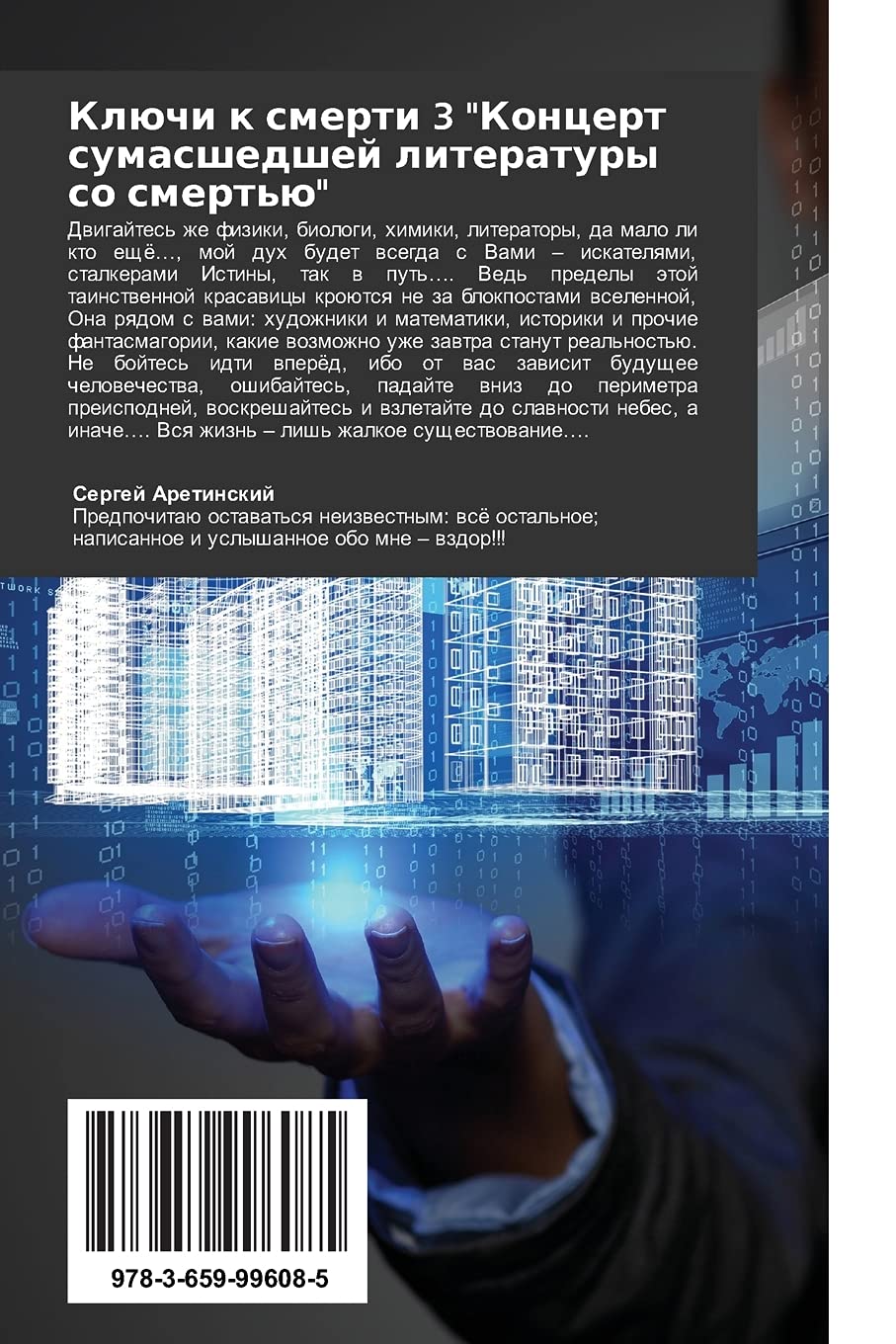 Klyuchi K Smerti 3 "Kontsert Sumasshedshey Literatury So Smert'yu": Kto kak ne hudozhnik sposoben urawnqt' Istinu dlq fizikow i metafizikow,obywatelej i talantow?