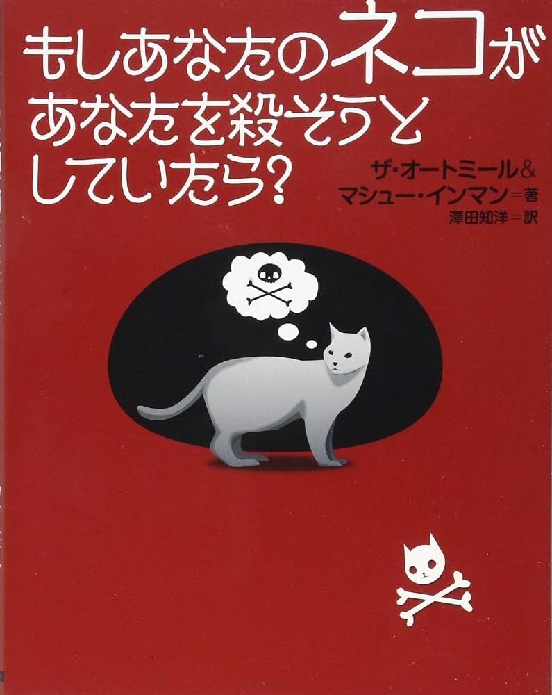 Amazon.com: もしあなたのネコがあなたを殺そうとしていたら
