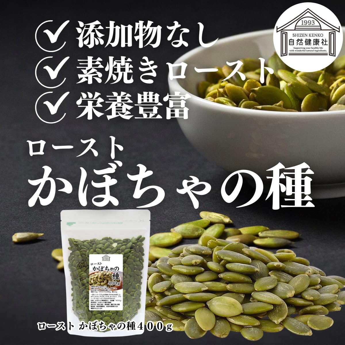 Amazon.co.jp: 自然健康社 かぼちゃの種 400g×2個 食用 ロースト