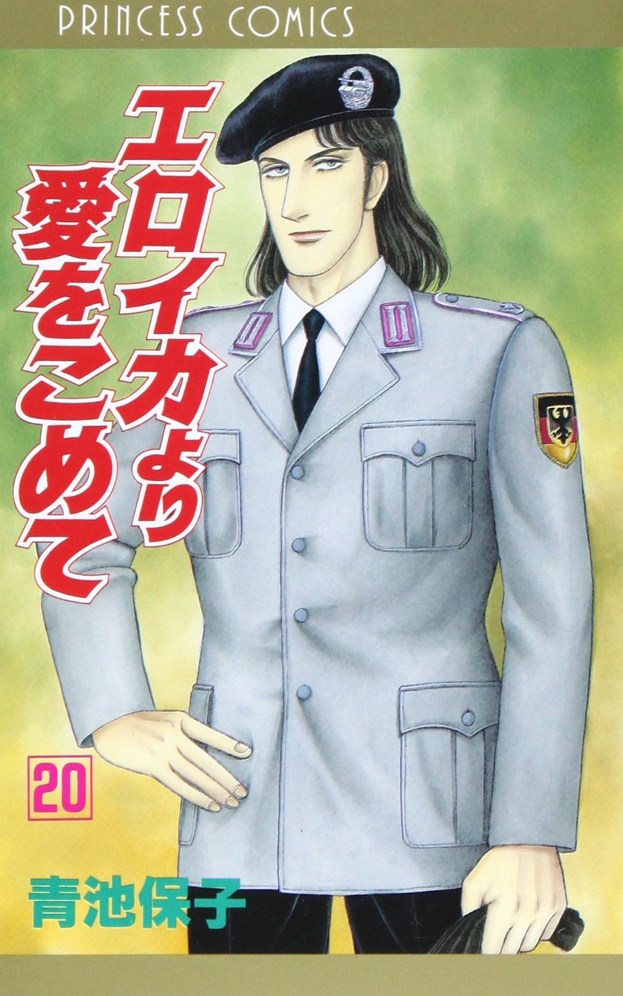 Amazon.co.jp: エロイカより愛をこめて (20) (プリンセスコミックス