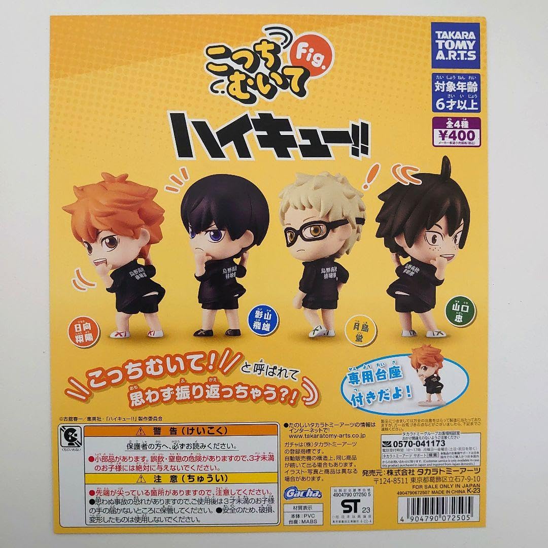 Amazon.co.jp: こっちむいてFig. ハイキュー!! 全4種コンプ
