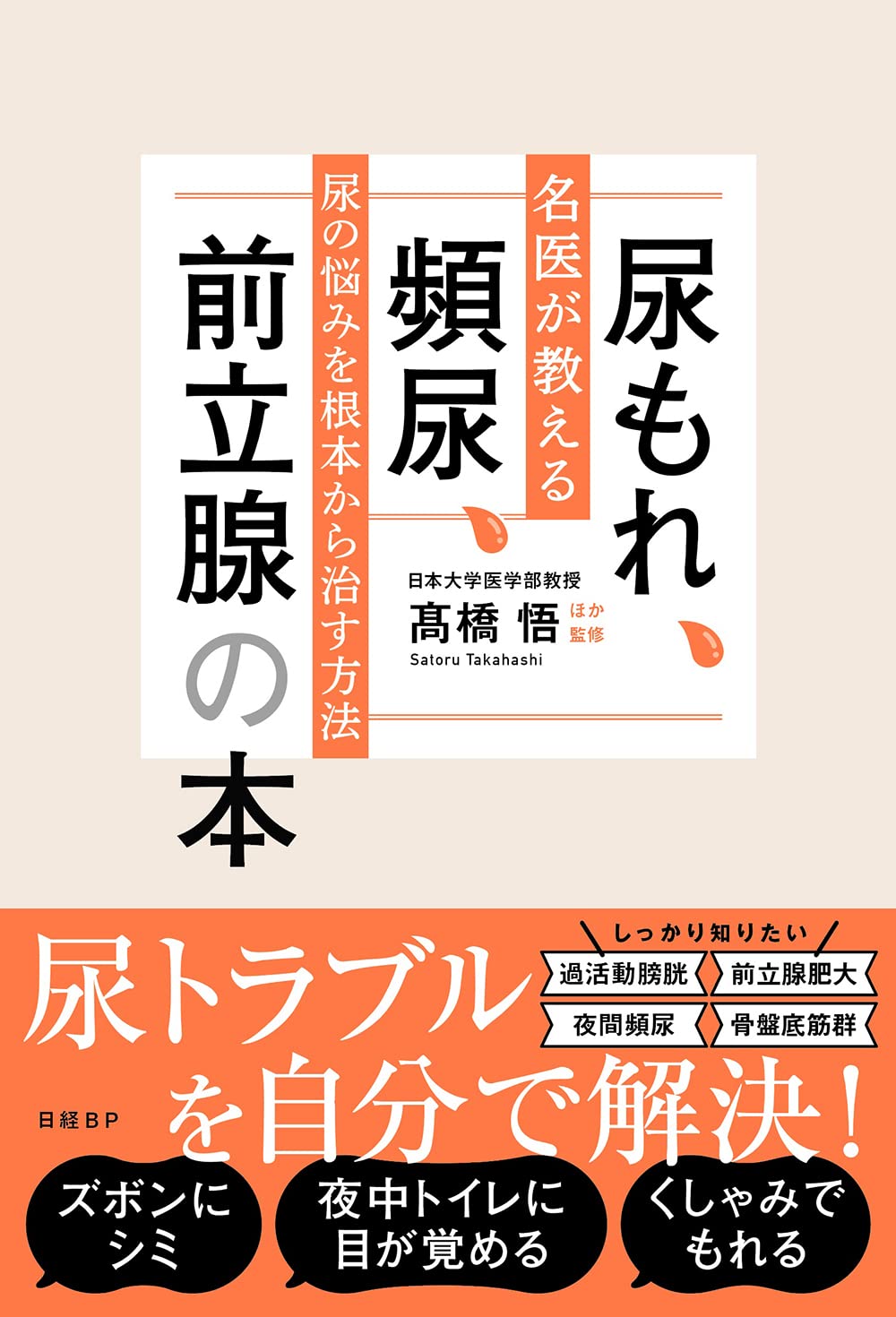 尿もれ、頻尿、前立腺の本 名医が教える尿の悩みを根本から治す方法