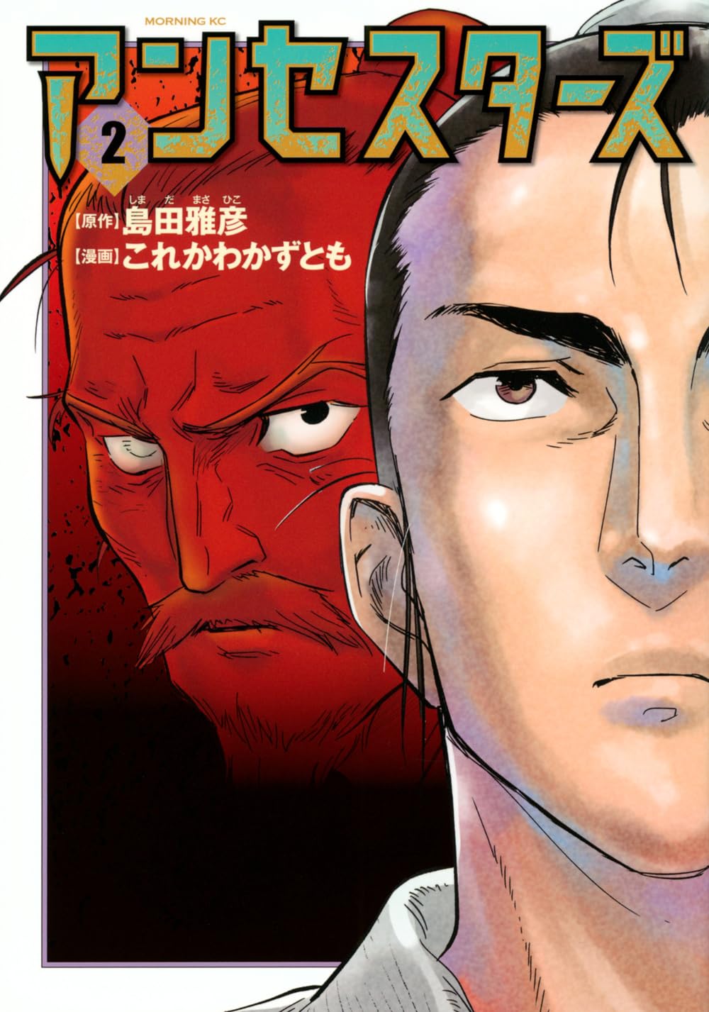 アンセスターズ(2) (モーニングKC) | 島田 雅彦, これかわ かずとも
