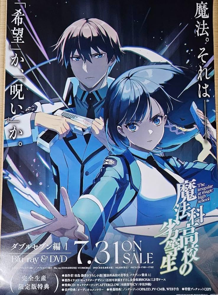 【当選ポスター！】【早い者勝ち】魔法科高校の劣等生　非売品 当選ポスター！】【早い者勝ち】魔法科高校の劣等生 非売品 当選