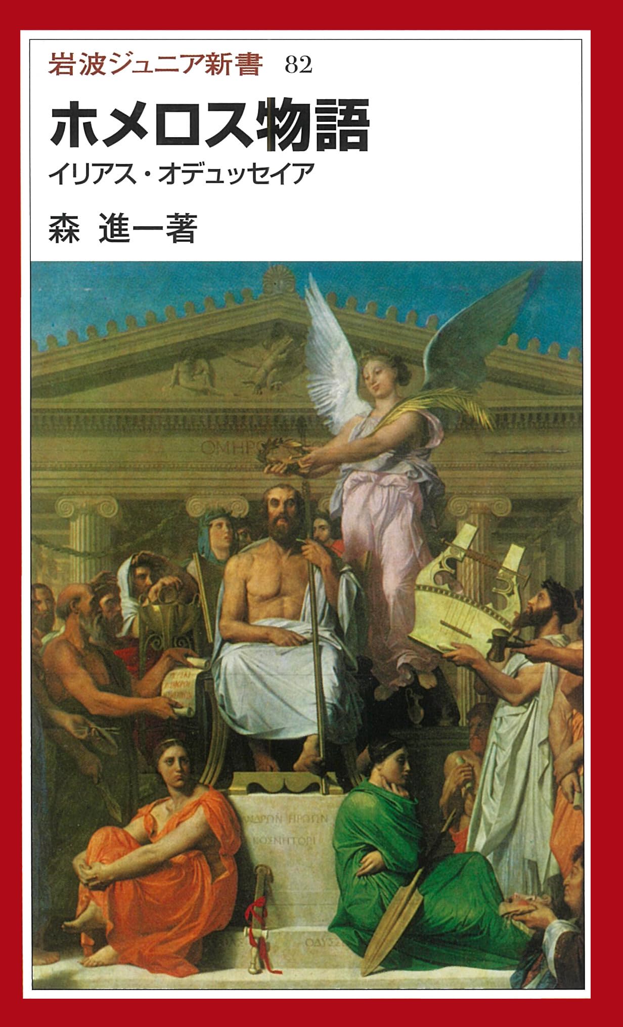 ホメロス物語 イリアス・オデュッセイア (岩波ジュニア新書 82) | 森 ホメロス物語 イリアス・オデュッセイア (岩波ジュニア新書 82) | 森