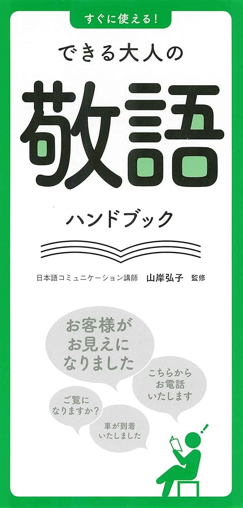 敬語ハンドブック Amazon.co.jp: すぐに使える! できる大人の敬語ハンドブック
