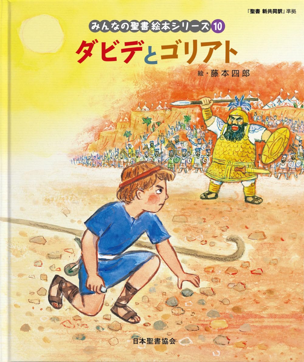 ダビデとゴリアト― 「聖書新共同訳」準拠〈旧約聖書〉 (みんなの聖書
