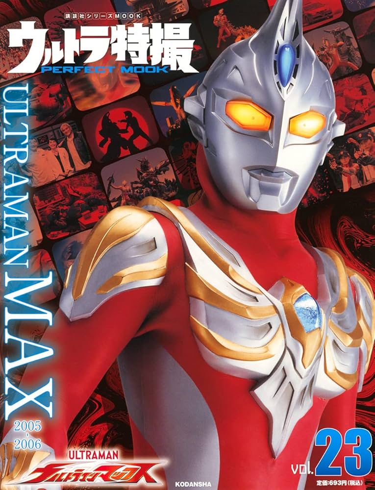 ウルトラ特撮 PERFECT MOOK vol.23ウルトラマンマックス (講談社
