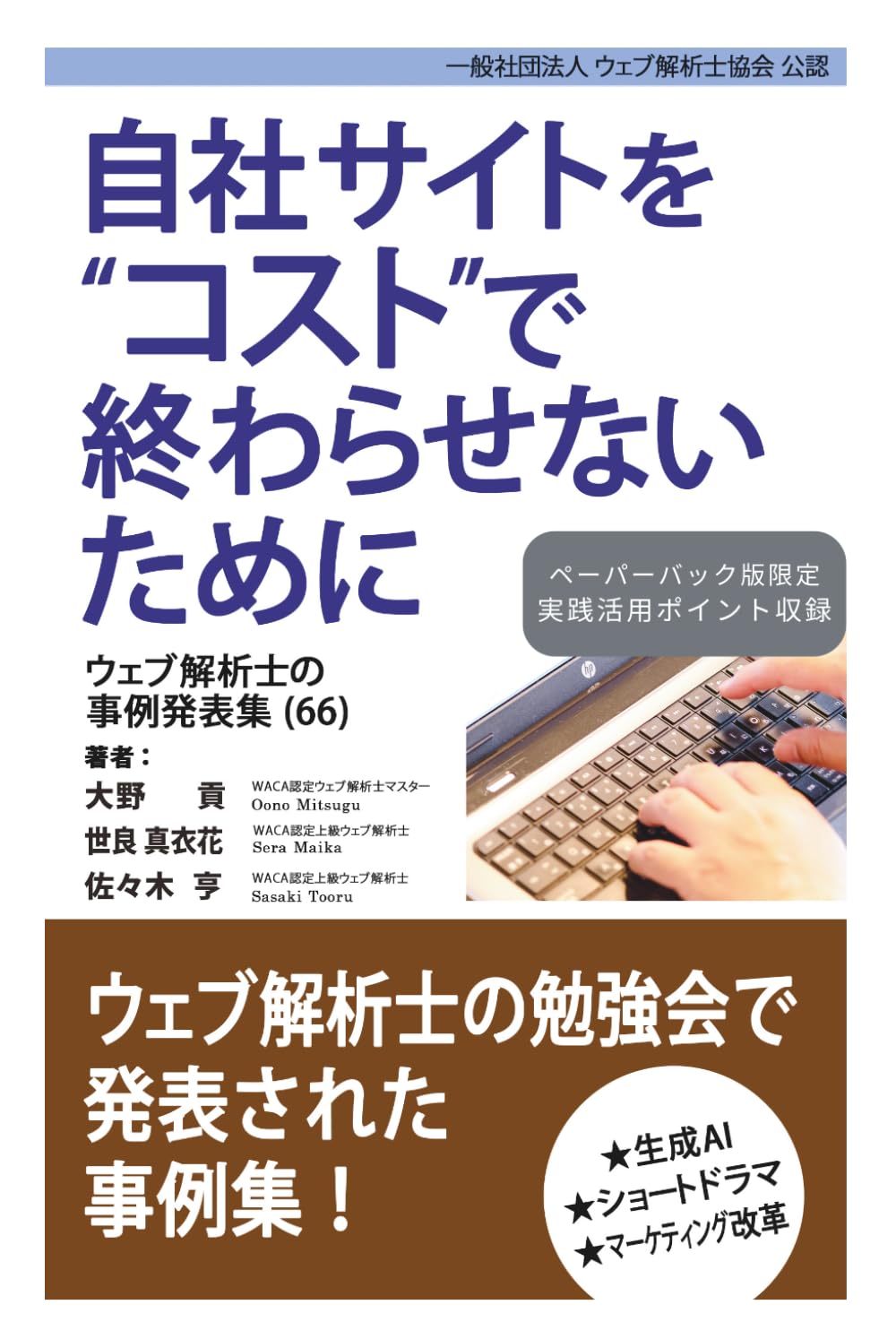自社サイトをコストで終わらせないために ウェブ解析士の事例発表集（66）
