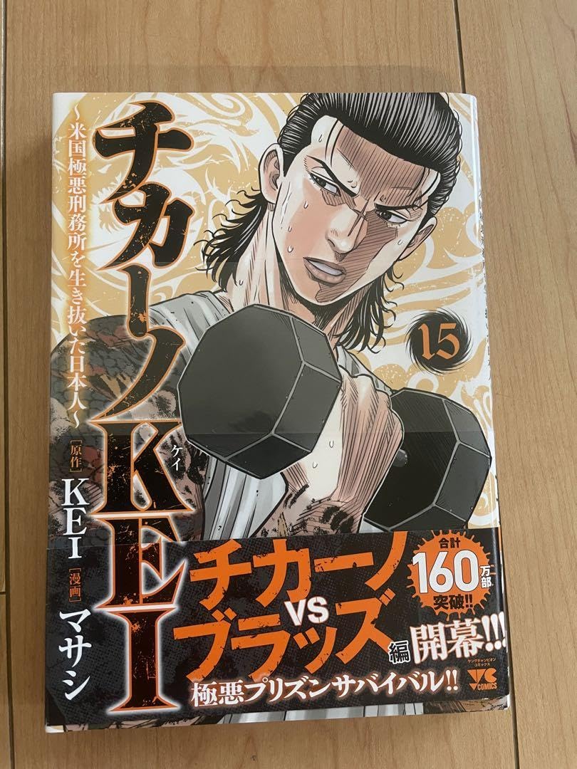 チカーノKEI Amazon.co.jp: 「チカーノKEI~米国極悪刑務所を生き抜いた曰本人