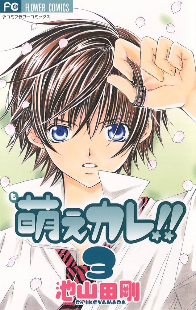 池山田剛3作品 萌えカレ！！（3） (フラワーコミックス) | 池山田剛 | 少女