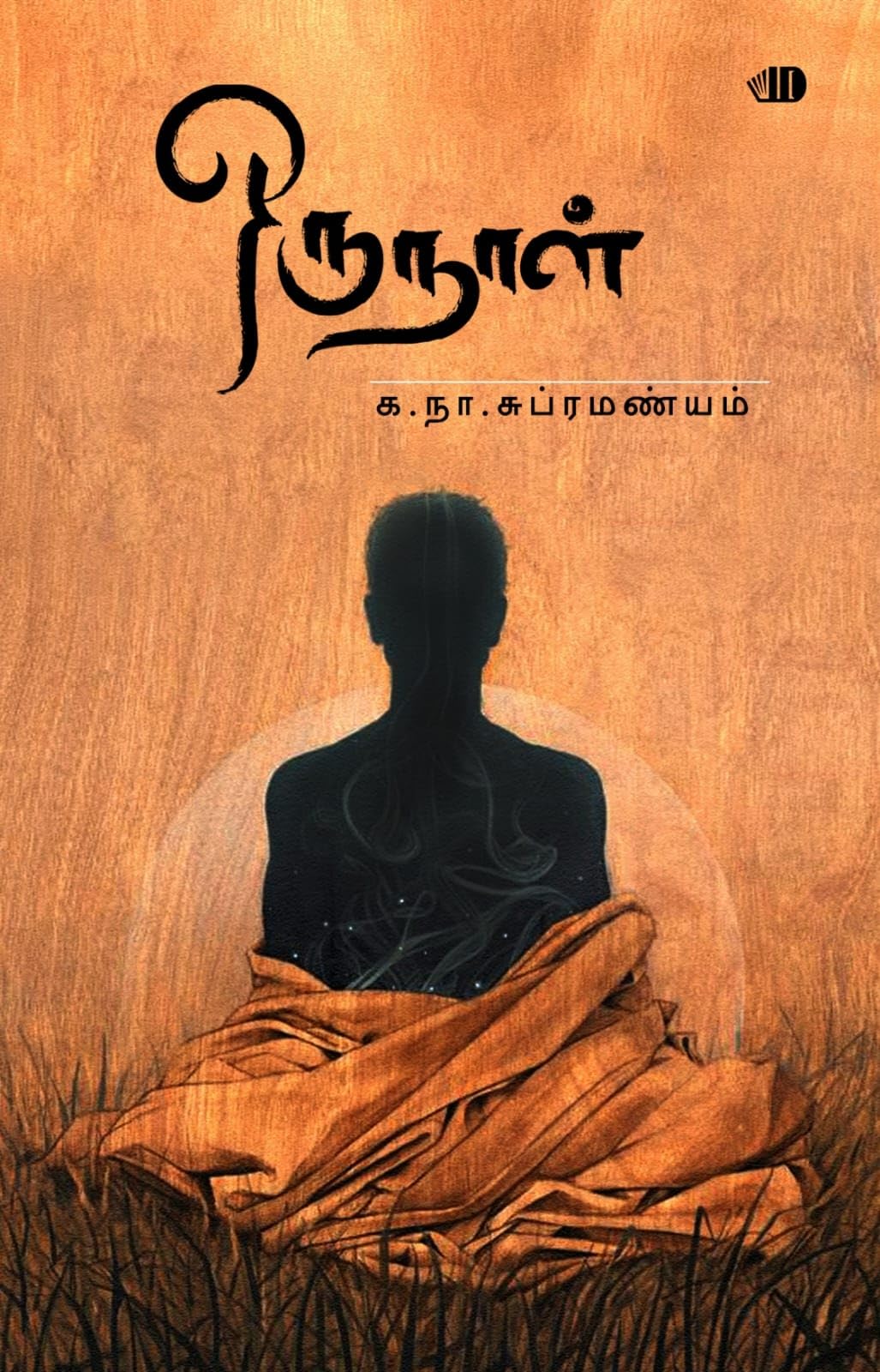 ஒரு நாள்: நாவல் (Tamil Edition)