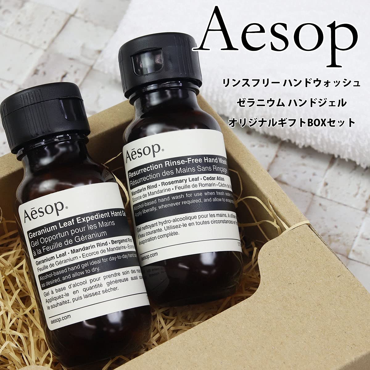 Amazon.co.jp: セット品 イソップ ハンドジェル Aesop ゼラニウム 
