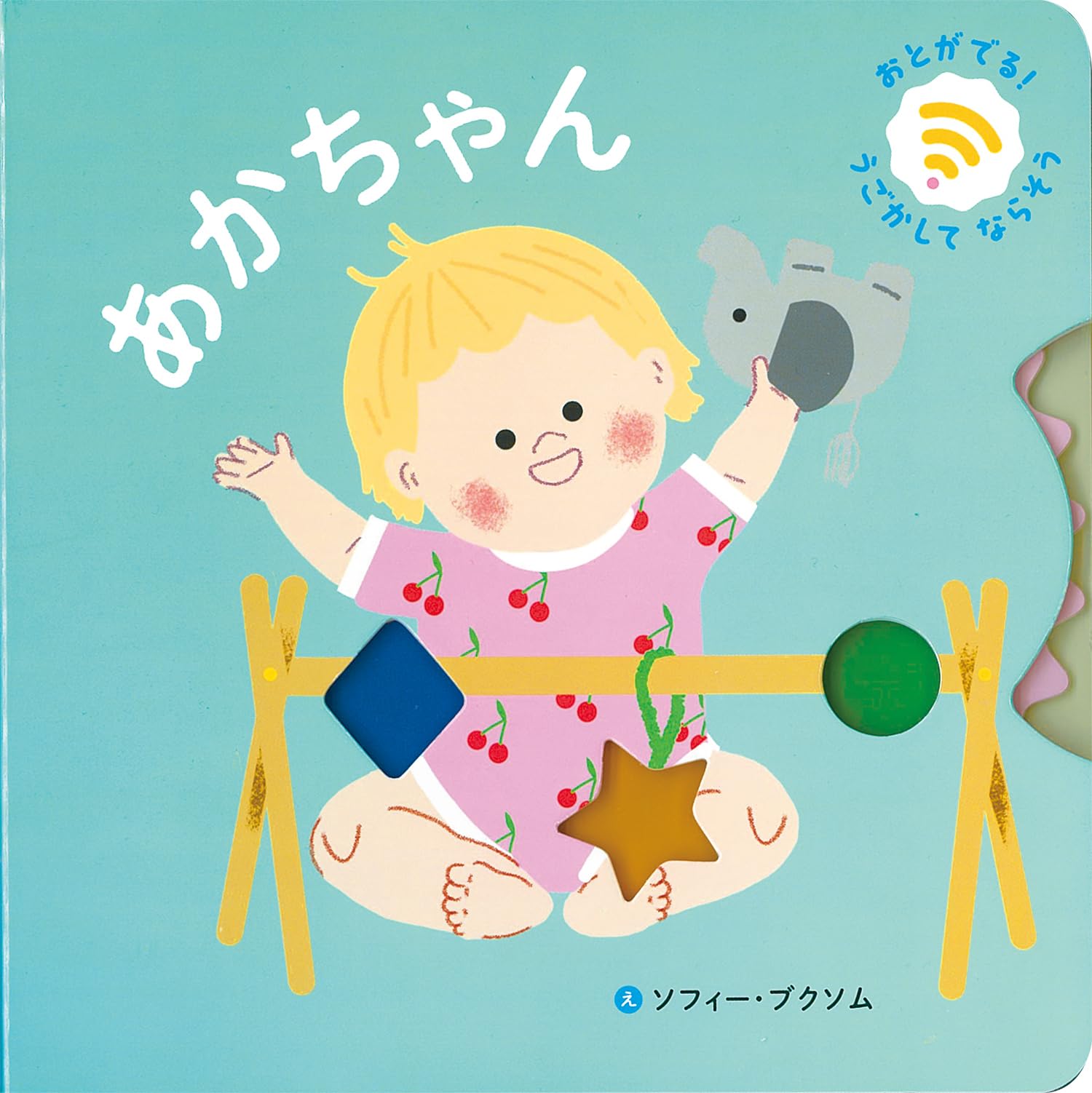 【絵本/幼児☆まとめ売り】計６０冊セット　あかちゃんえほん　しかけ絵本　101 150万部突破シリーズ最新刊】Sassy初の「しかけえほん」で指先