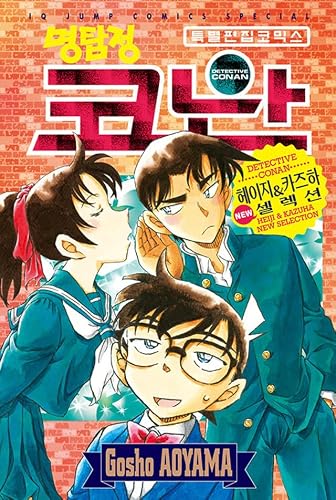 KOREAN Edition Manga [Detective Conan : Heiji & Kazuha New Selection] (명탐정 코난 : 헤이지&카즈하 NEW 셀렉션)