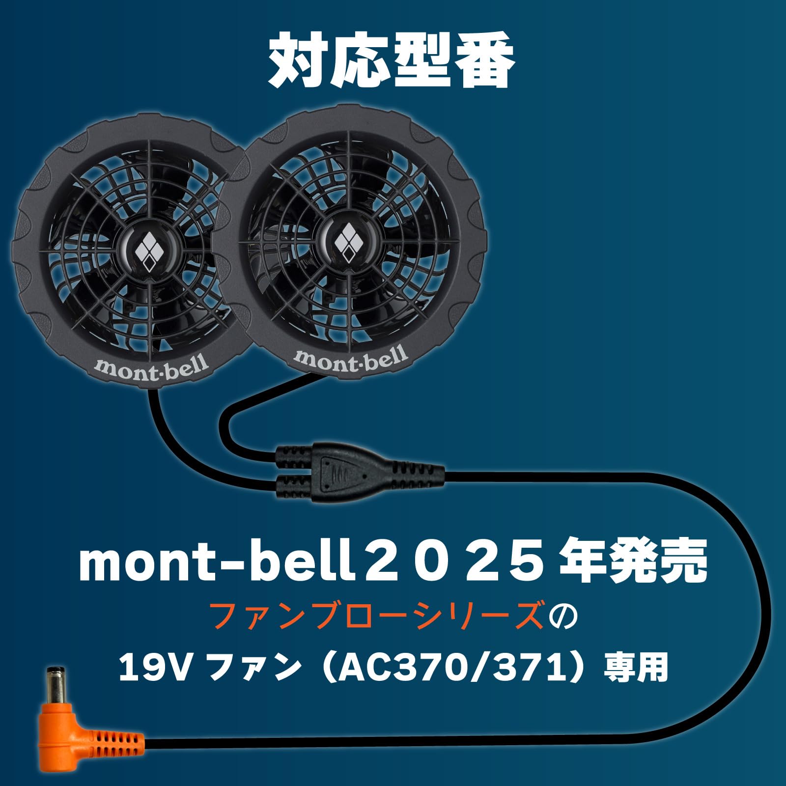 Amazon.co.jp: モンベル ファンブロー 19Vファン AC370 AC371 対応 20V