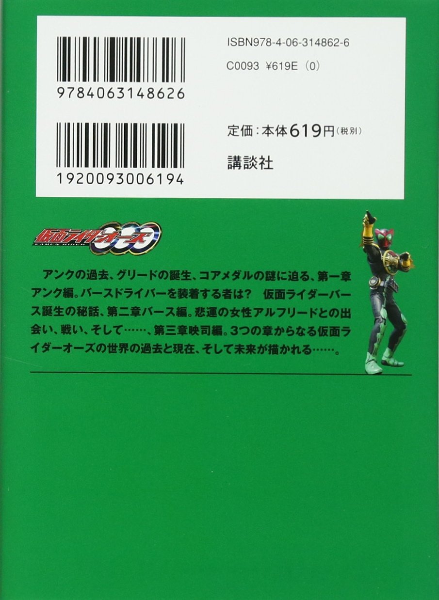 小説 仮面ライダーオーズ 講談社キャラクター文庫 毛利 亘宏 石ノ森 章太郎 本 通販 Amazon