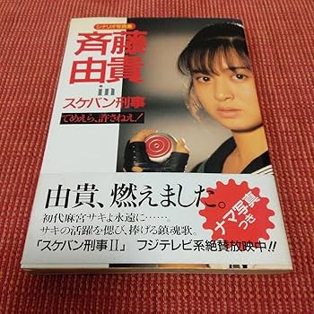 【宛名あり】スケバン刑事 19話台本　斉藤由貴さんサイン入り 宛名あり】スケバン刑事 19話台本 斉藤由貴さんサイン入り 宛名あり