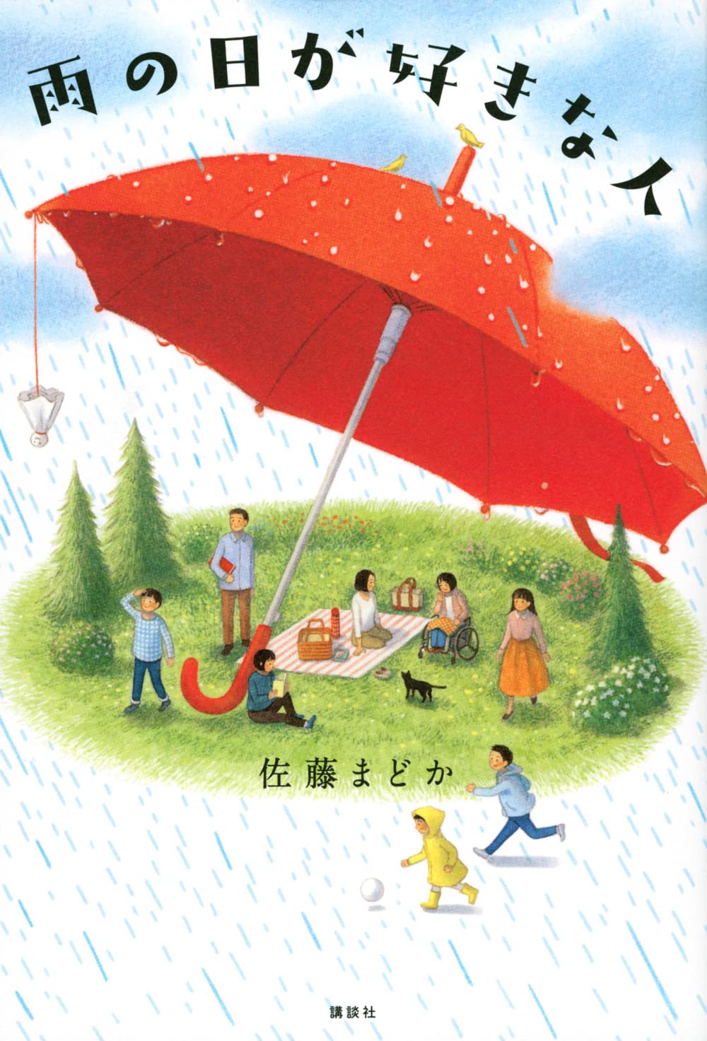 雨の日が好きな人 | 佐藤 まどか, 嶽 まいこ |本 | 通販 | Amazon