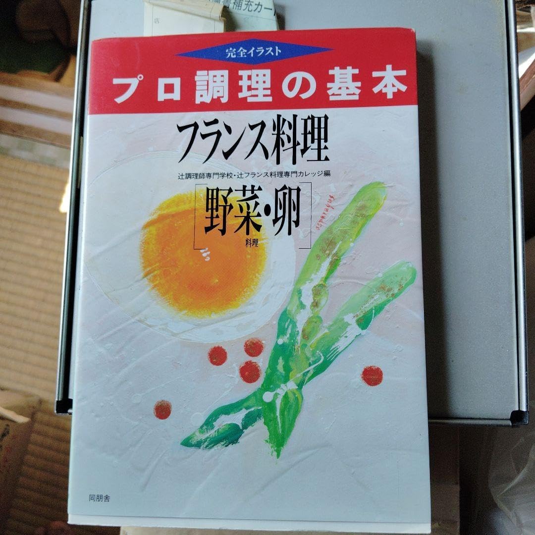 プロ調理の基本 フランス料理 野菜・卵 プロ調理の基本 フランス料理