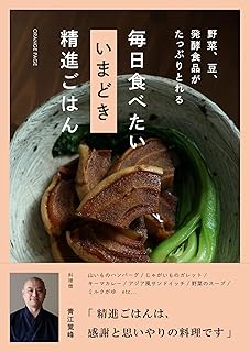野菜、豆、発酵食品がたっぷりとれる 毎日食べたい いまどき 精進ごはん | 青江覚峰 |本 | 通販 | Amazon