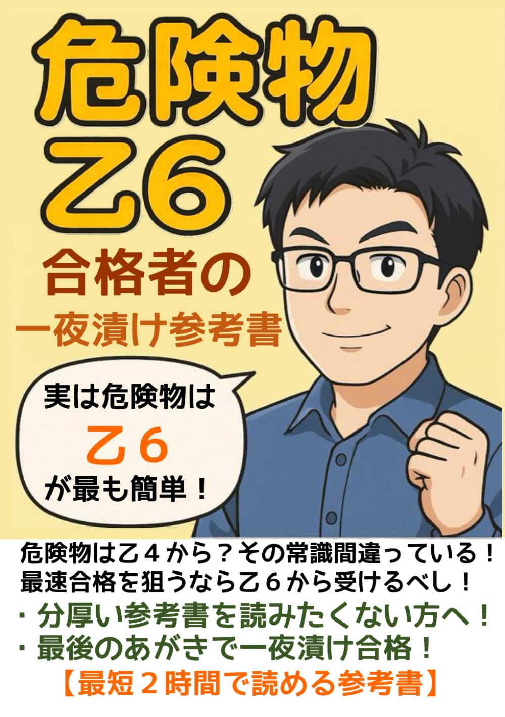 危険物 乙6 合格者の一夜漬け参考書 [資格勉強の時短本]: 危険物乙6