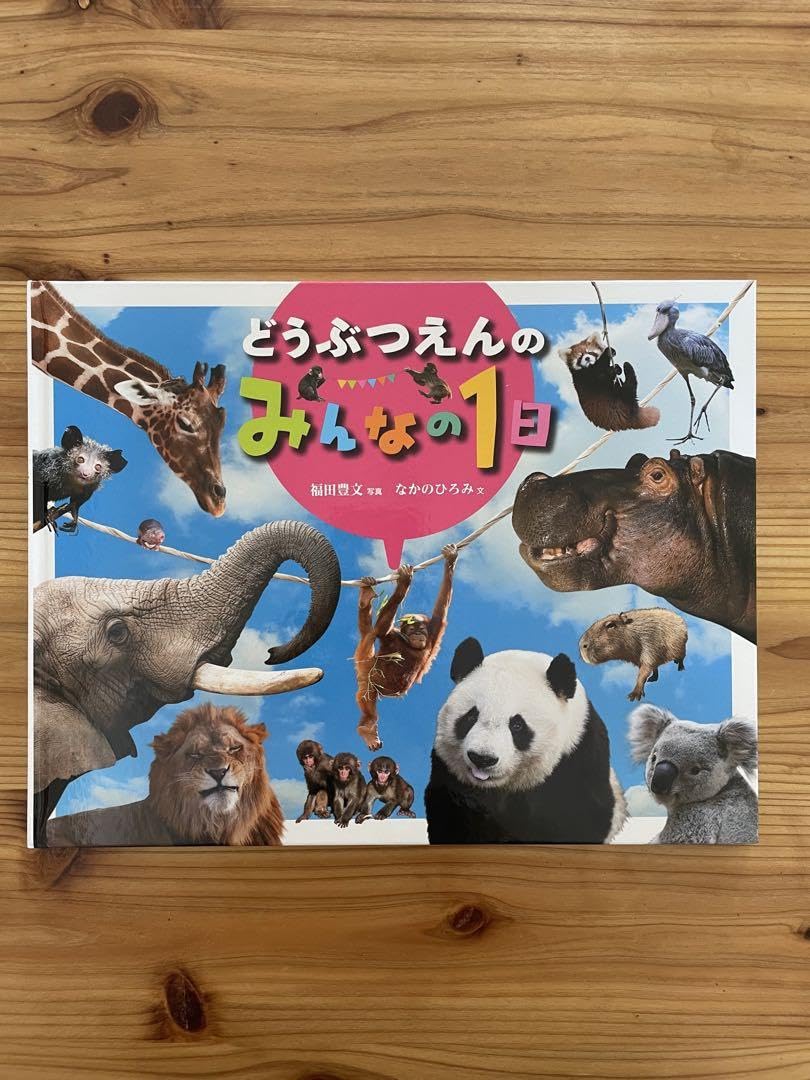 Amazon | どうぶつえんのみんなの1日 | 縁日用品 | おもちゃ 
