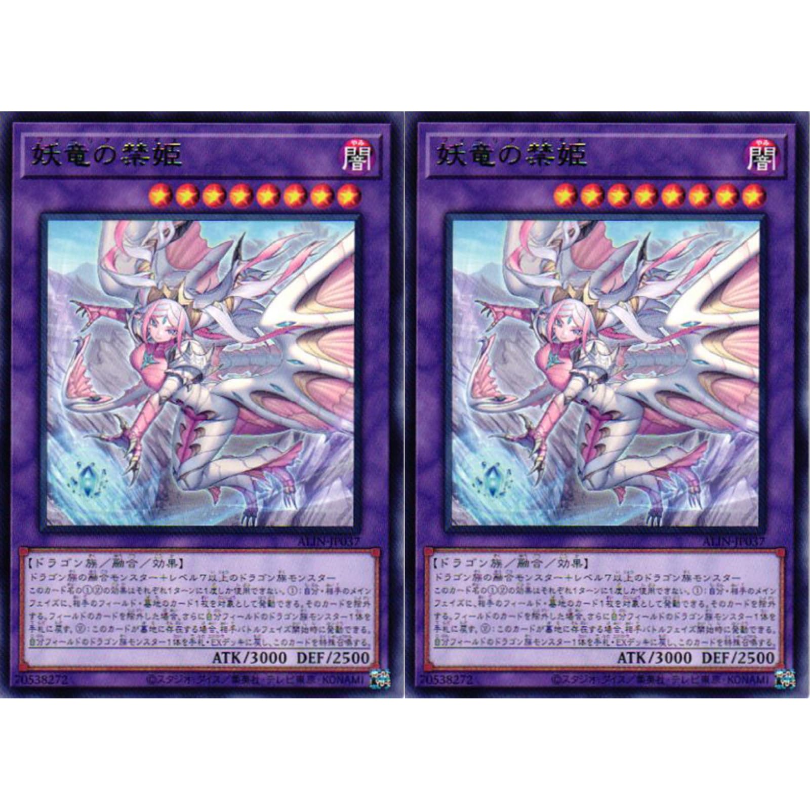 Amazon.co.jp: 【2枚セット】 遊戯王カード ALIN-JP037 妖竜の禁姫