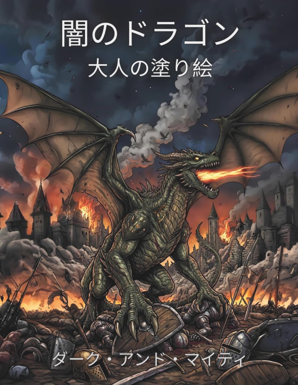 闇のドラゴン ― ダーク＆マイティ: 大人向けダークファンタジー塗り絵 手描きの精密なイラスト50点・大判サイズ (ダークとマイティの塗り絵)
