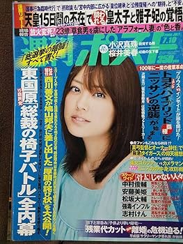 miwa特集雑誌セット　10年分ぐらいで100枚以上切り抜きあります Amazon.co.jp: 週刊ポスト 2009年7/10号 グラビア切り抜き 小沢