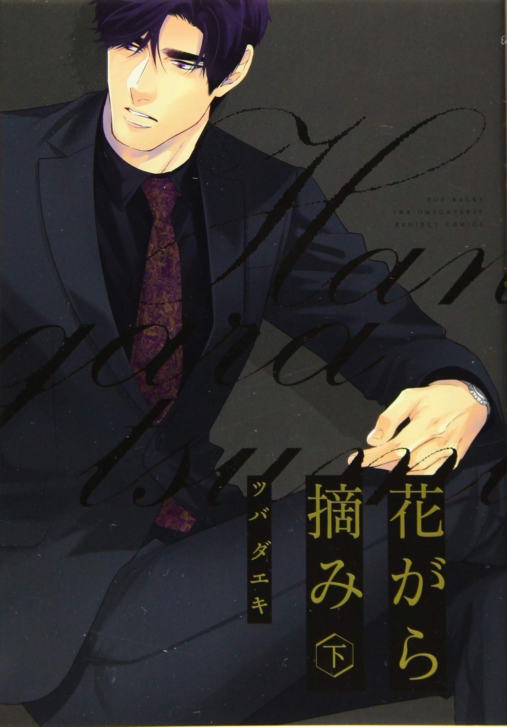 花がら摘み 下 (THE OMEGAVERSE PROJECT COMICS) | ツバ ダエキ |本