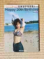 Amazon.co.jp: 広末涼子 写真集 Happy 20th birthday : おもちゃ