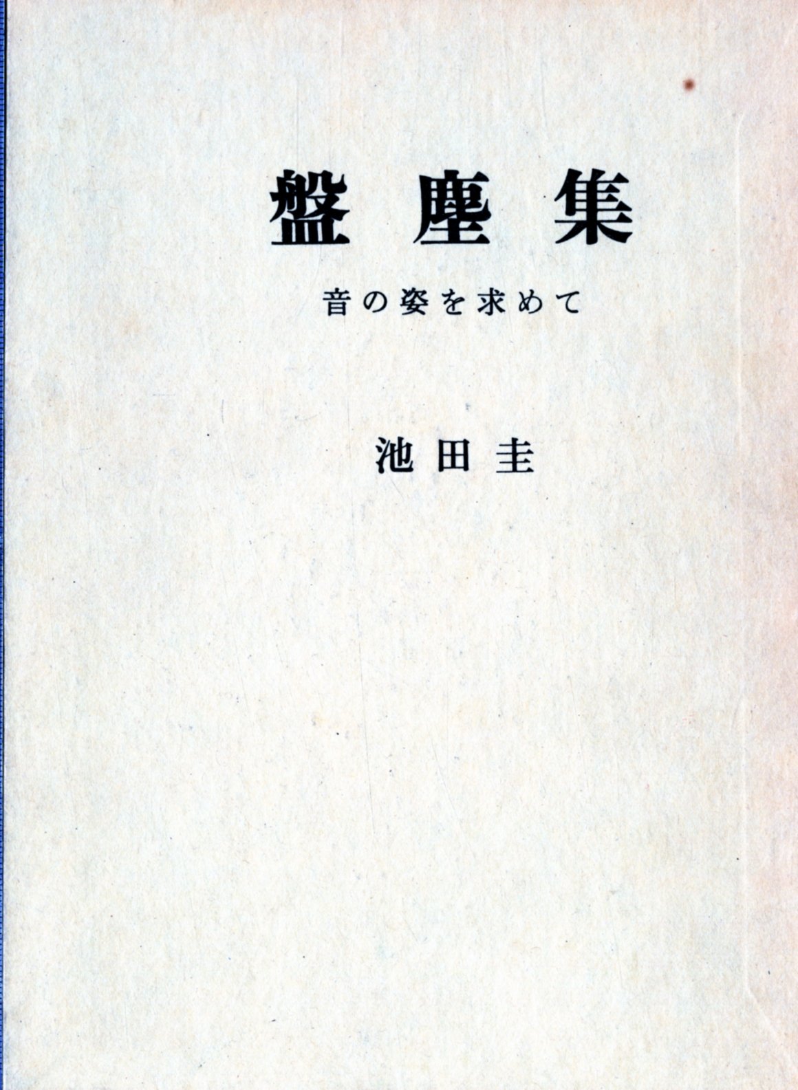 【中古】 盤塵集 音の姿を求めて (1981年) (ラジオ技術選書 126 ) 盤塵集―音の姿を求めて (1981年) (ラジオ技術選書〈126〉) |本 | 通販