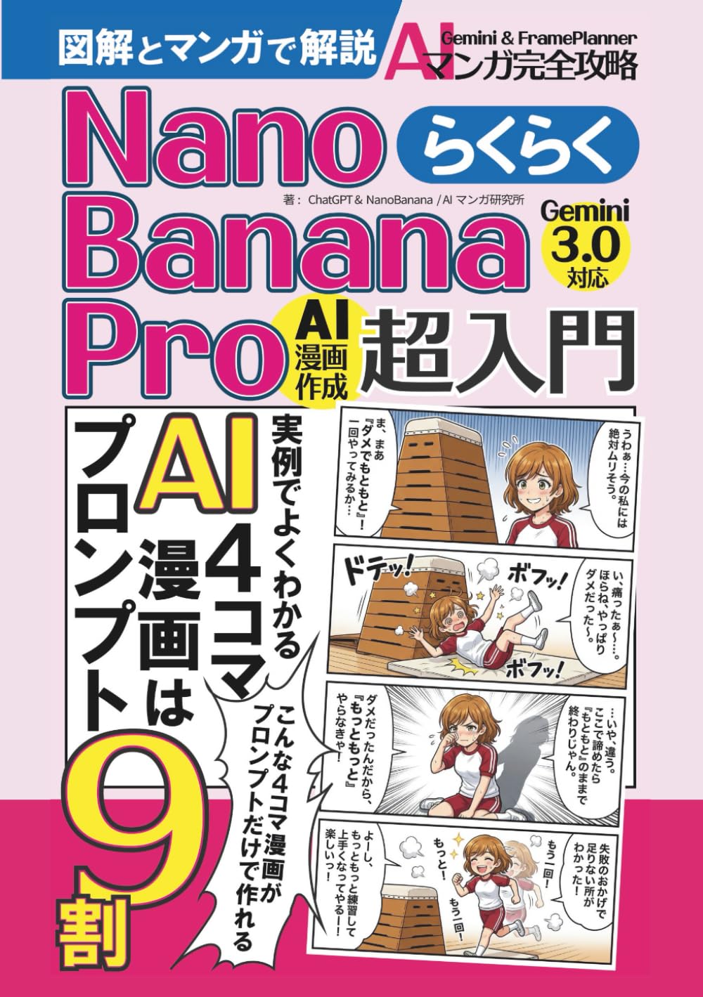 NanoBananaPro超入門／らくらく4コマ漫画作成【Gemini3.0対応！図解とマンガで解説】: AIマンガ教科書の決定版／NanoBananaProでのマンガ作成が図解でわかる／AIマンガ／AI／画像生成／マンガ／副業／ナノバナナ (らくらくシリーズ)