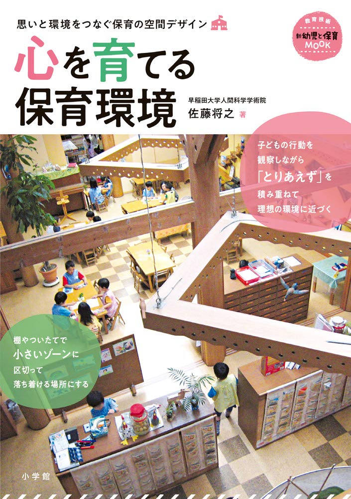 心を育てる保育環境: 思いと環境をつなぐ保育の空間デザイン (教育技術