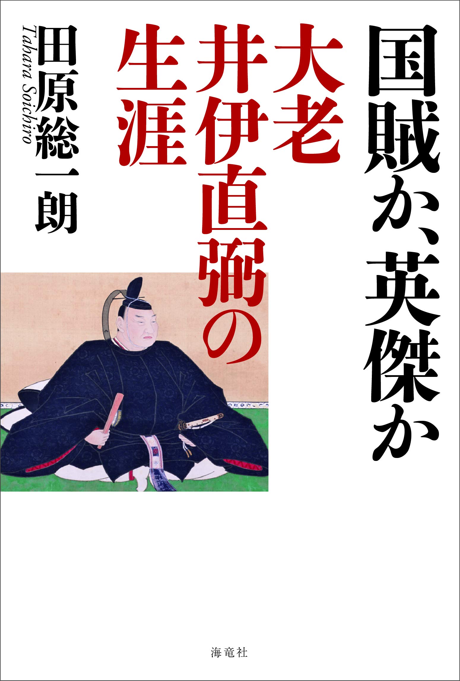 【中古】 大老井伊直弼 国賊か、英傑か 大老井伊直弼の生涯 | 田原 総一朗 |本 | 通販 | Amazon