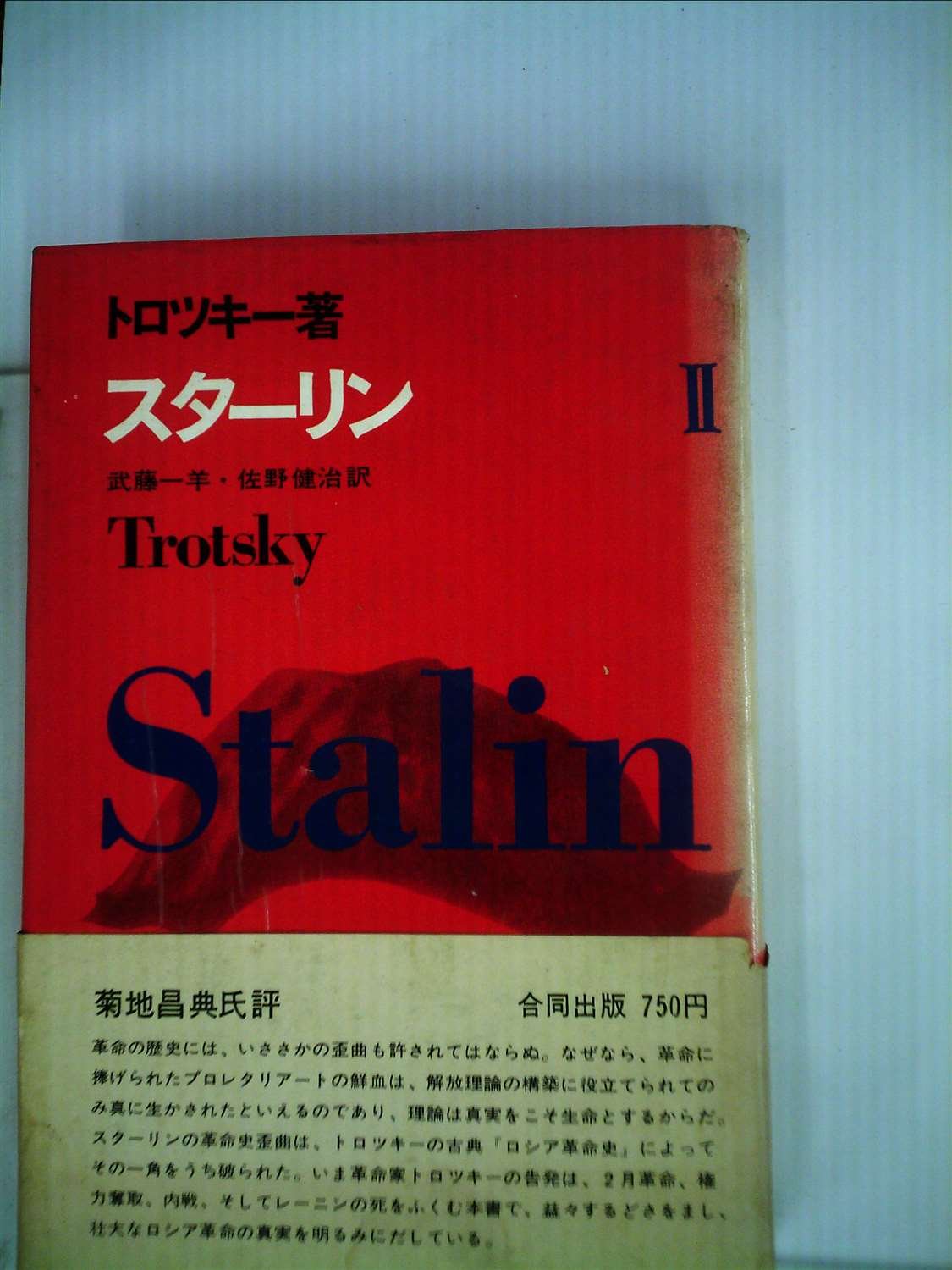 スターリン〈第2〉 (1967年) | トロツキー, 武藤 一羊, 佐野 健治 |本