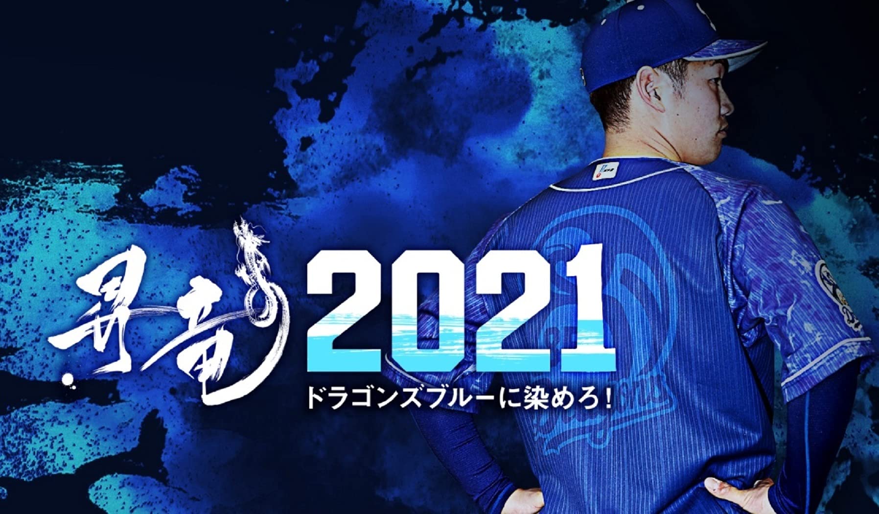 Amazon | ドラゴンズ ユニフォーム 昇竜 2021 中日 DRAGONS 85