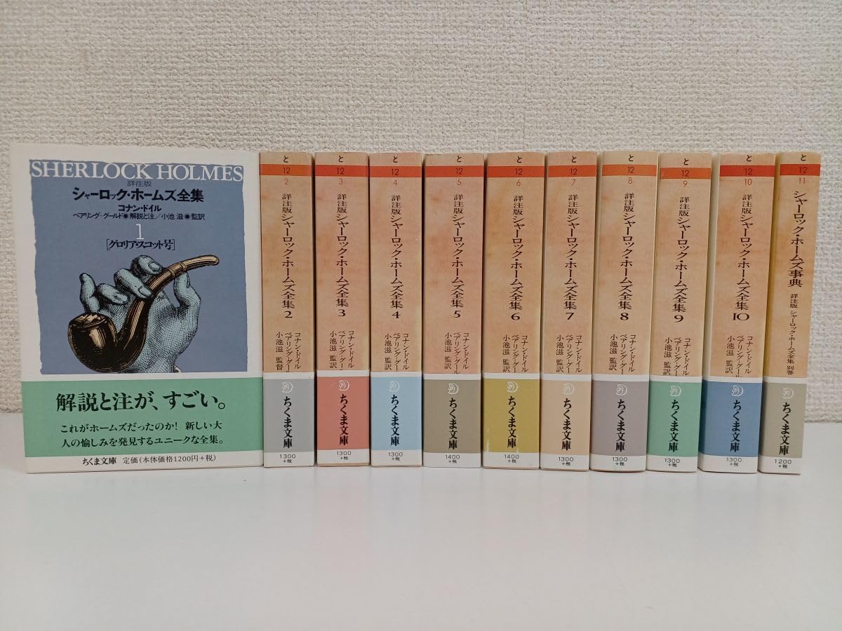 Amazon.co.jp: 全巻初版詳注版 シャーロックホームズ全集／全10巻+ 