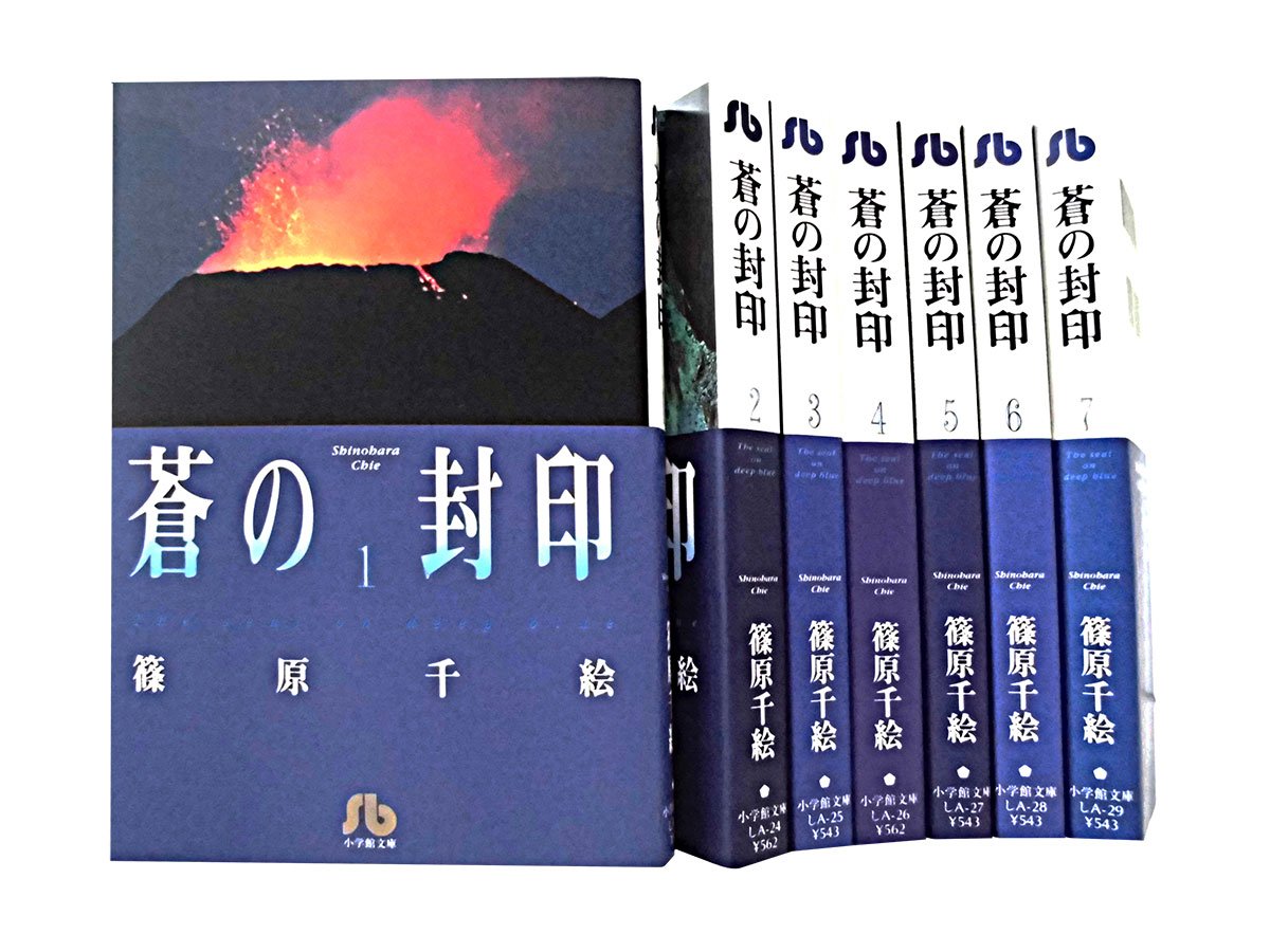 蒼の封印 文庫版 コミック 全7巻完結セット (小学館文庫) | 篠原 千絵