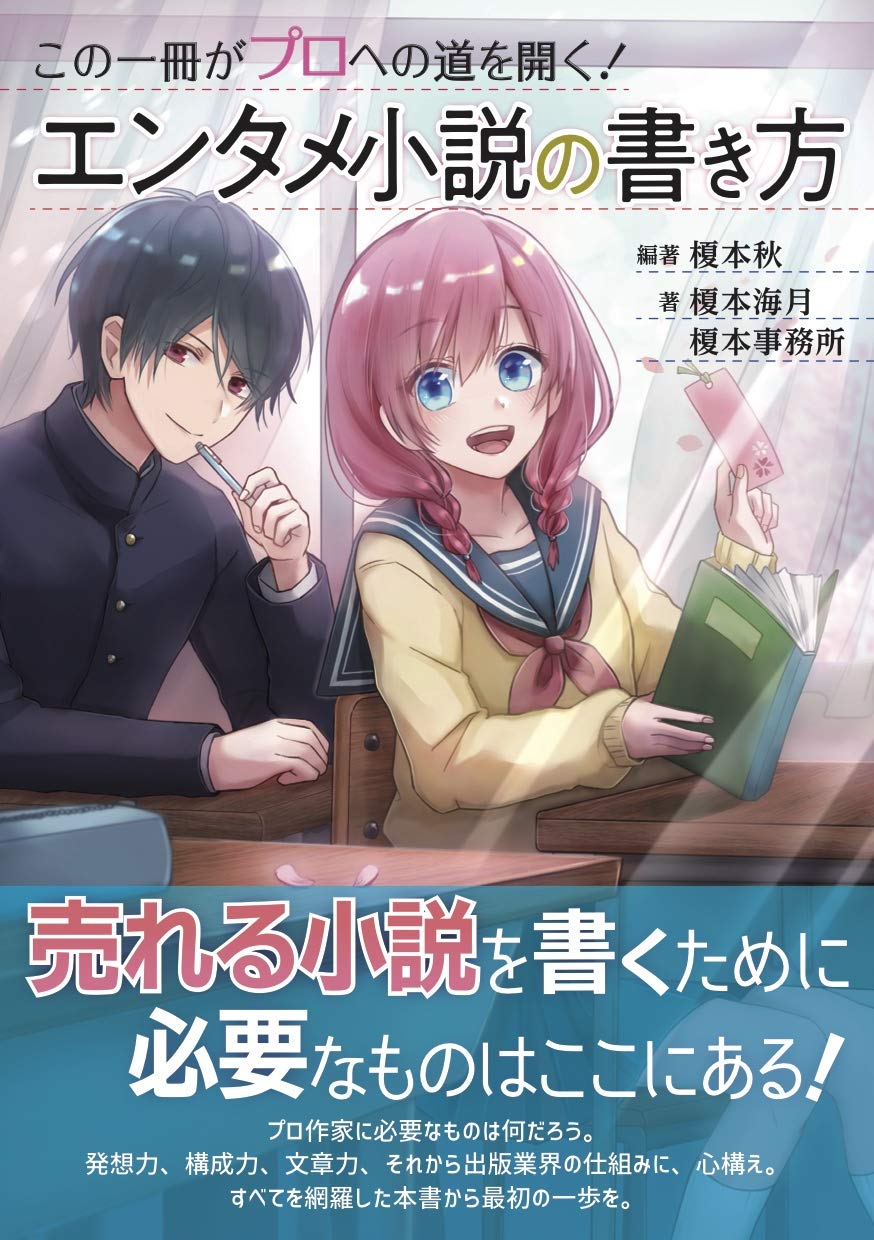 文章　小説の書き方　セット50冊 この一冊がプロへの道を開く! エンタメ小説の書き方 (ES BOOKS) | 秋