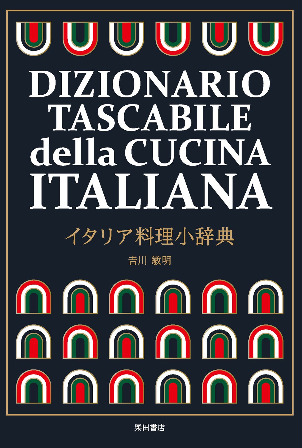 イタリア料理小辞典 | 吉川 敏明 |本 | 通販 | Amazon