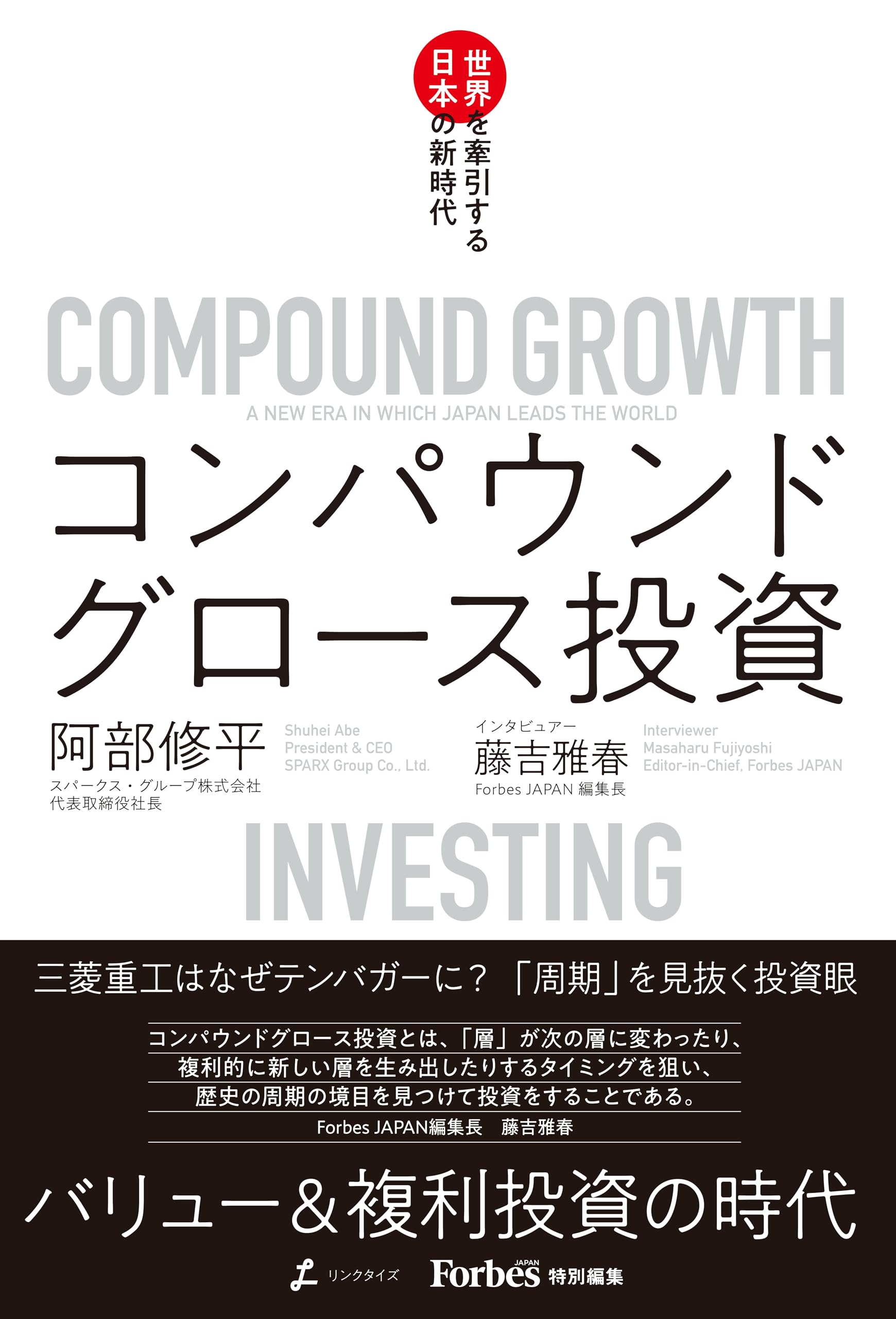 コンパウンドグロース投資 世界を牽引する日本の新時代 | 阿部修平