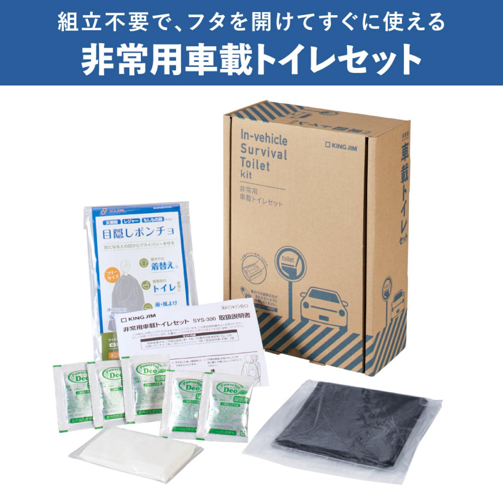 「快適保くん」「快適守くん」「断熱ディスタンス」3点セット Amazon.co.jp: キングジム 防災セット 非常用車載トイレセット 地震