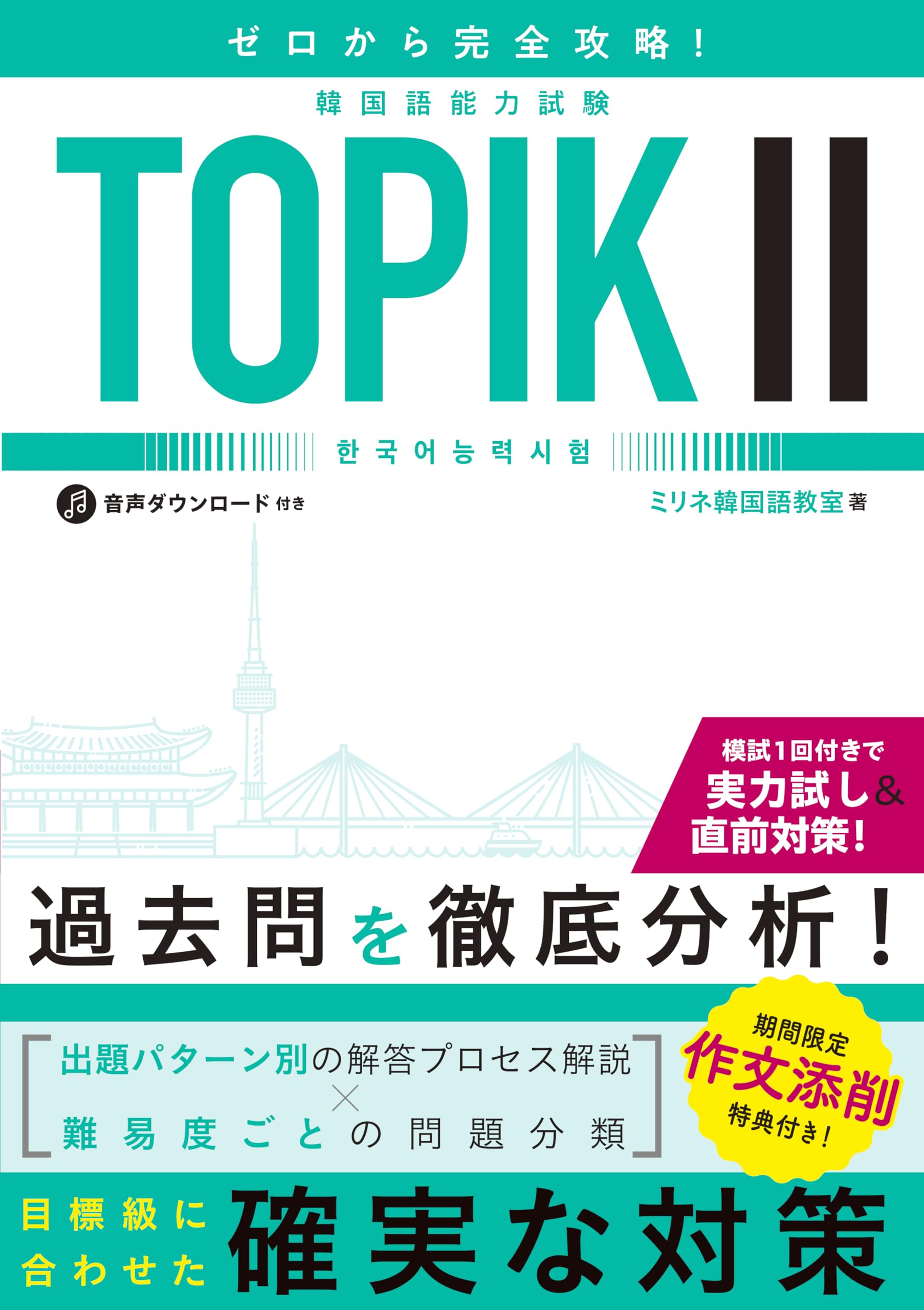ゼロから完全攻略！ 韓国語能力試験 TOPIKⅡ | ミリネ韓国語教室 |本 